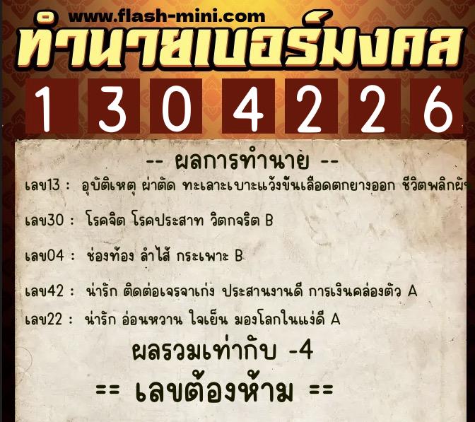 ทำนายเบอร์มงคล 0XX-1304226  ทำนายเบอร์มงคล หมายเลข 099-130422 
