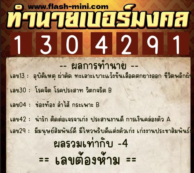 ทำนายเบอร์มงคล 0XX-1304291  ทำนายเบอร์มงคล หมายเลข 086-130429 