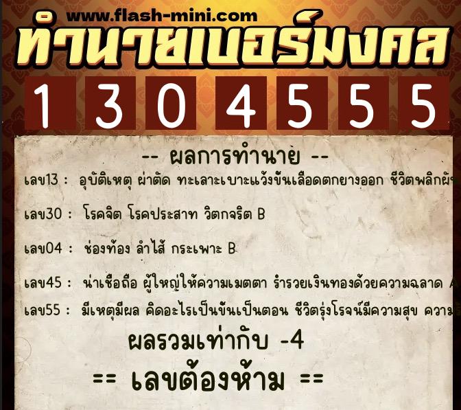 ทำนายเบอร์มงคล 0XX-1304555 ทำนายเบอร์มงคล หมายเลข 099-130455 ทำนายเบอร์มงคล 0XX-1304555 ทำนายเบอร์มงคล หมายเลข 099-130455