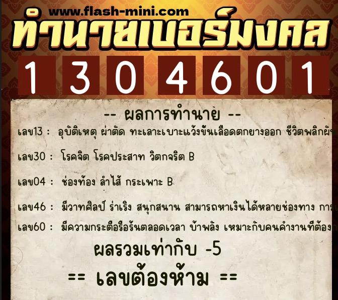 ทำนายเบอร์มงคล 0XX-1304601 ทำนายเบอร์มงคล หมายเลข 097-130460 ทำนายเบอร์มงคล 0XX-1304601 ทำนายเบอร์มงคล หมายเลข 097-130460