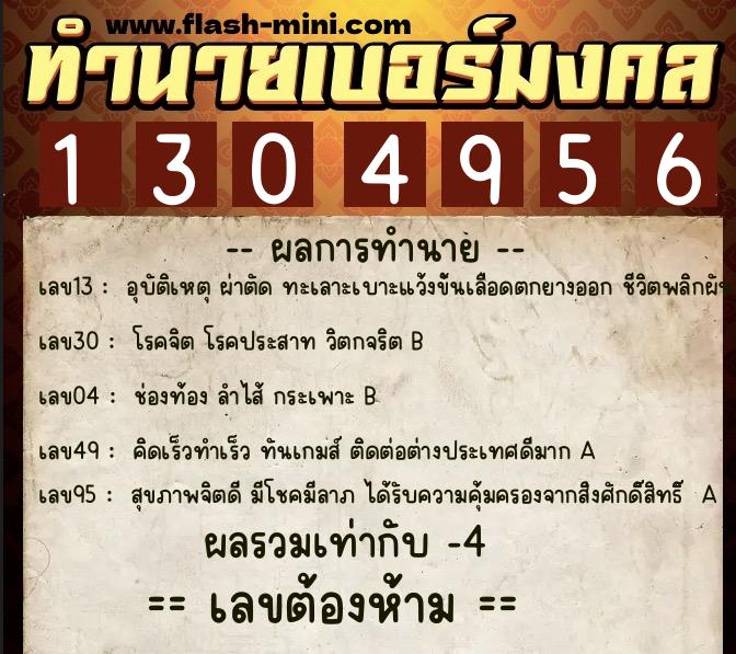 ทำนายเบอร์มงคล 0XX-1304956  ทำนายเบอร์มงคล หมายเลข 090-130495 