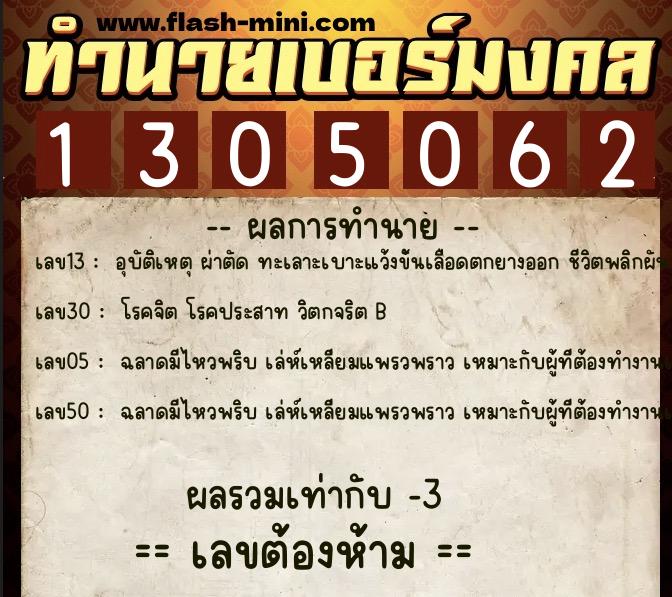 ทำนายเบอร์มงคล 0XX-1305062  ทำนายเบอร์มงคล หมายเลข 095-130506 