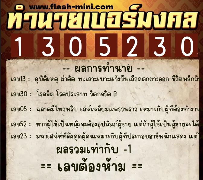 ทำนายเบอร์มงคล 0XX-1305230  ทำนายเบอร์มงคล หมายเลข 089-130523 