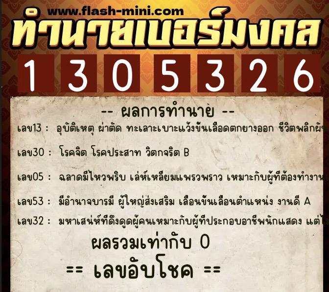 ทำนายเบอร์มงคล 0XX-1305326  ทำนายเบอร์มงคล หมายเลข 093-130532 