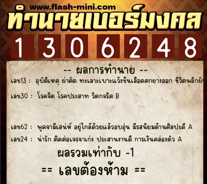 ทำนายเบอร์มงคล 0XX-1306248  ทำนายเบอร์มงคล หมายเลข 093-130624 