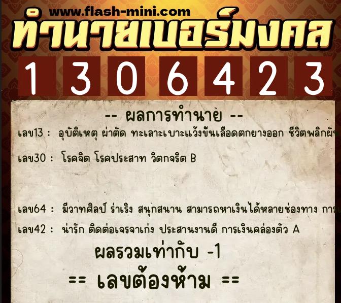 ทำนายเบอร์มงคล 0XX-1306423  ทำนายเบอร์มงคล หมายเลข 095-130642 