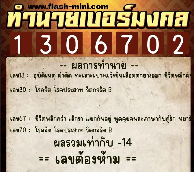 ทำนายเบอร์มงคล 0XX-1306702  ทำนายเบอร์มงคล หมายเลข 093-130670 
