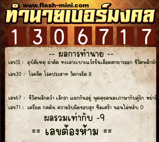 ทำนายเบอร์มงคล 0XX-1306717  ทำนายเบอร์มงคล หมายเลข 098-130671 