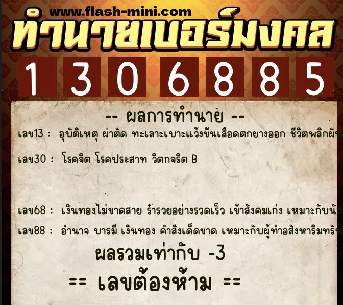 ทำนายเบอร์มงคล 0XX-1306885  ทำนายเบอร์มงคล หมายเลข 060-130688 