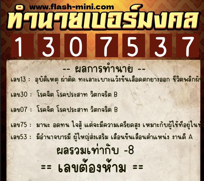 ทำนายเบอร์มงคล 0XX-1307537 ทำนายเบอร์มงคล หมายเลข 098-130753 ทำนายเบอร์มงคล 0XX-1307537 ทำนายเบอร์มงคล หมายเลข 098-130753