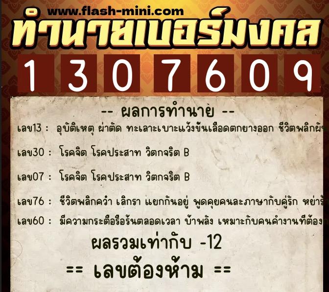ทำนายเบอร์มงคล 0XX-1307609  ทำนายเบอร์มงคล หมายเลข 099-130760 