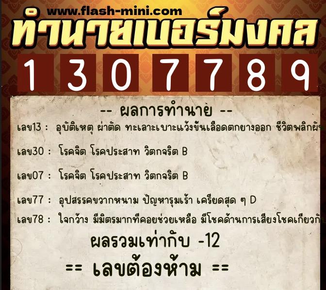 ทำนายเบอร์มงคล 0XX-1307789 ทำนายเบอร์มงคล หมายเลข 060-130778 ทำนายเบอร์มงคล 0XX-1307789 ทำนายเบอร์มงคล หมายเลข 060-130778