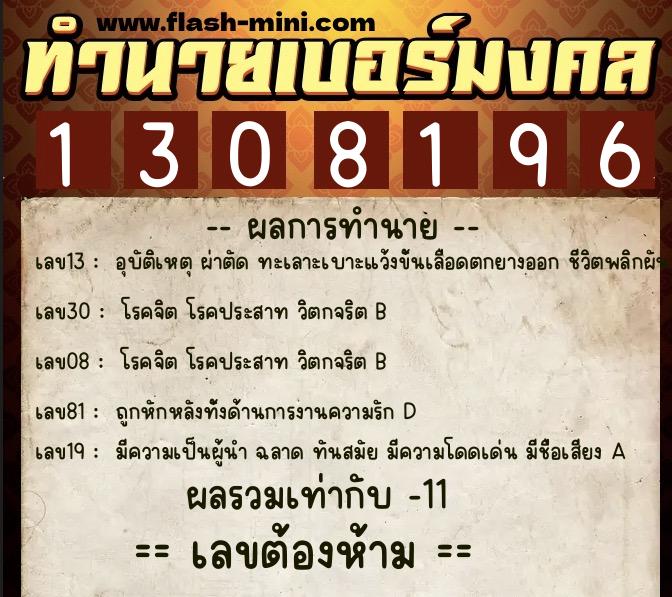 ทำนายเบอร์มงคล 0XX-1308196 ทำนายเบอร์มงคล หมายเลข 086-130819 ทำนายเบอร์มงคล 0XX-1308196 ทำนายเบอร์มงคล หมายเลข 086-130819