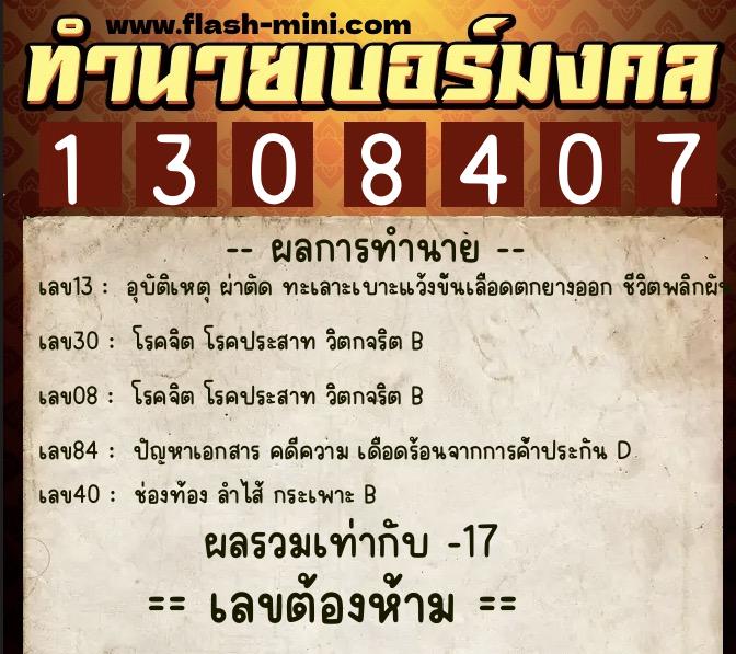 ทำนายเบอร์มงคล 0XX-1308407 ทำนายเบอร์มงคล หมายเลข 097-130840 ทำนายเบอร์มงคล 0XX-1308407 ทำนายเบอร์มงคล หมายเลข 097-130840