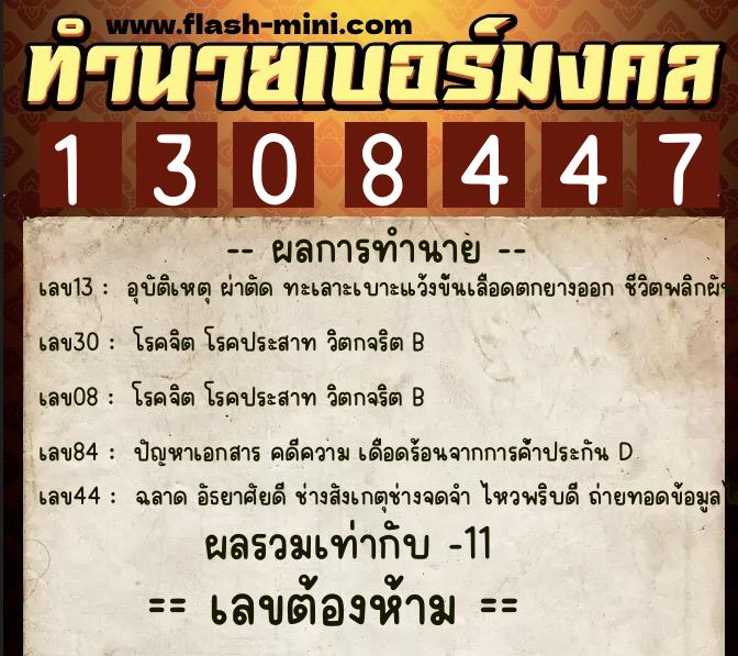 ทำนายเบอร์มงคล 0XX-1308447 ทำนายเบอร์มงคล หมายเลข 099-130844 ทำนายเบอร์มงคล 0XX-1308447 ทำนายเบอร์มงคล หมายเลข 099-130844