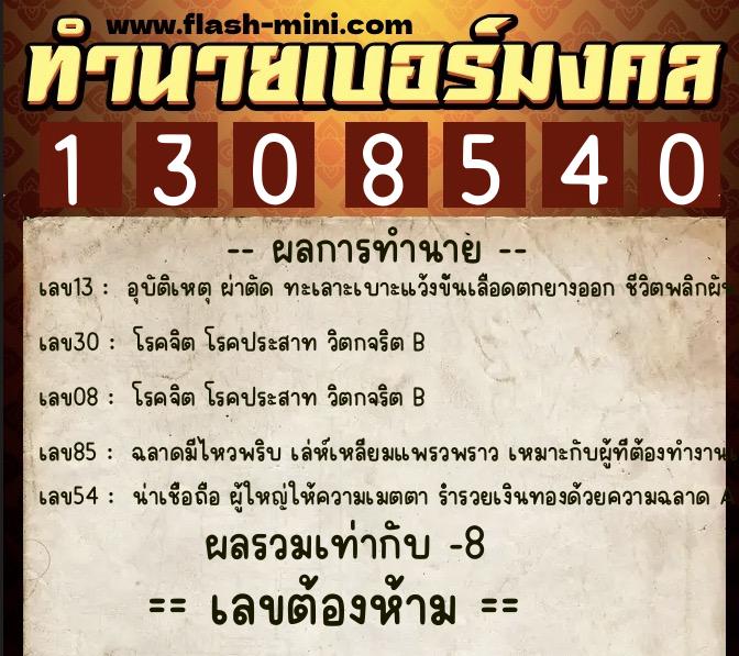 ทำนายเบอร์มงคล 0XX-1308540  ทำนายเบอร์มงคล หมายเลข 083-130854 