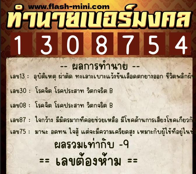 ทำนายเบอร์มงคล 0XX-1308754 ทำนายเบอร์มงคล หมายเลข 098-130875 ทำนายเบอร์มงคล 0XX-1308754 ทำนายเบอร์มงคล หมายเลข 098-130875