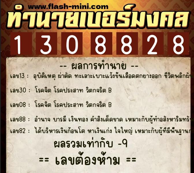 ทำนายเบอร์มงคล 0XX-1308828  ทำนายเบอร์มงคล หมายเลข 093-130882 