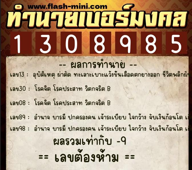 ทำนายเบอร์มงคล 0XX-1308985 ทำนายเบอร์มงคล หมายเลข 081-130898 ทำนายเบอร์มงคล 0XX-1308985 ทำนายเบอร์มงคล หมายเลข 081-130898