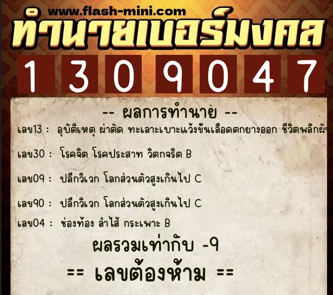 ทำนายเบอร์มงคล 0XX-1309047  ทำนายเบอร์มงคล หมายเลข 067-130904 
