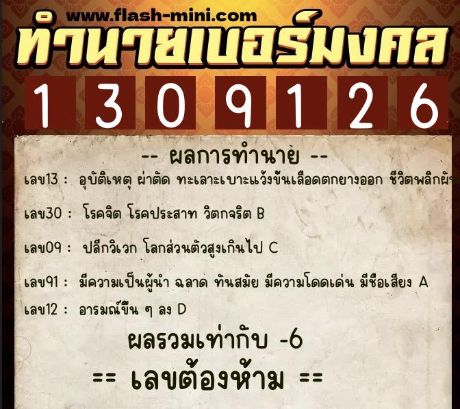 ทำนายเบอร์มงคล 0XX-1309126  ทำนายเบอร์มงคล หมายเลข 061-130912 