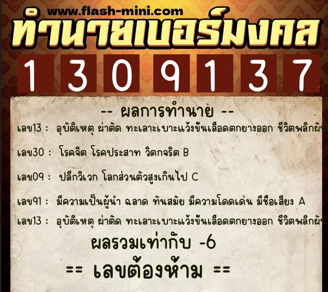 ทำนายเบอร์มงคล 0XX-1309137  ทำนายเบอร์มงคล หมายเลข 064-130913 