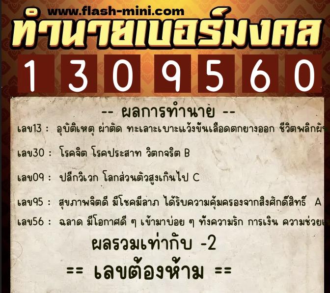 ทำนายเบอร์มงคล 0XX-1309560  ทำนายเบอร์มงคล หมายเลข 069-130956 