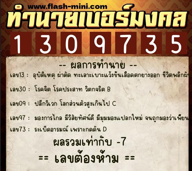 ทำนายเบอร์มงคล 0XX-1309735 ทำนายเบอร์มงคล หมายเลข 068-130973 ทำนายเบอร์มงคล 0XX-1309735 ทำนายเบอร์มงคล หมายเลข 068-130973