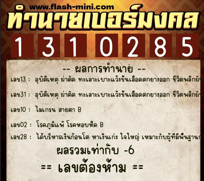 ทำนายเบอร์มงคล 0XX-1310285  ทำนายเบอร์มงคล หมายเลข 096-131028 