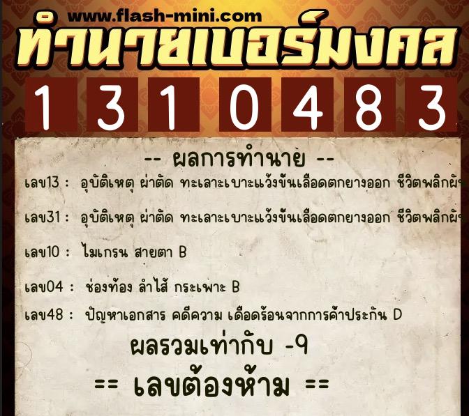 ทำนายเบอร์มงคล 0XX-1310483  ทำนายเบอร์มงคล หมายเลข 084-131048  ทำนายเบอร์มงคล 0XX-1310483  ทำนายเบอร์มงคล หมายเลข 084-131048