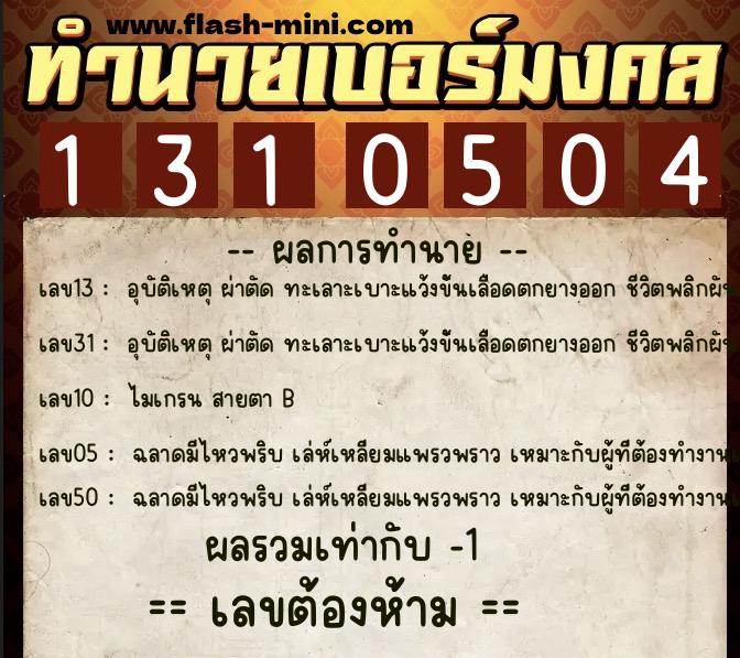 ทำนายเบอร์มงคล 0XX-1310504  ทำนายเบอร์มงคล หมายเลข 083-131050 