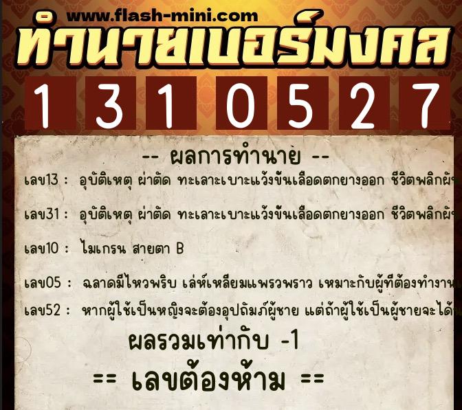 ทำนายเบอร์มงคล 0XX-1310527  ทำนายเบอร์มงคล หมายเลข 099-131052 