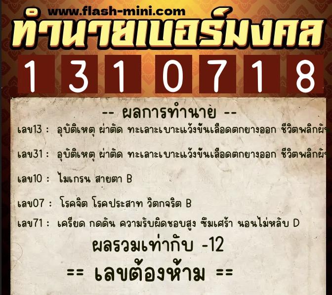 ทำนายเบอร์มงคล 0XX-1310718  ทำนายเบอร์มงคล หมายเลข 060-131071 