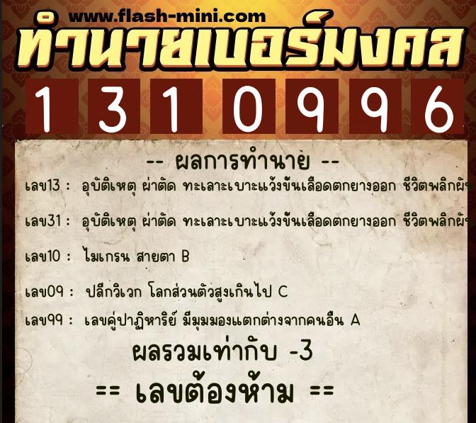 ทำนายเบอร์มงคล 0XX-1310996  ทำนายเบอร์มงคล หมายเลข 068-131099 