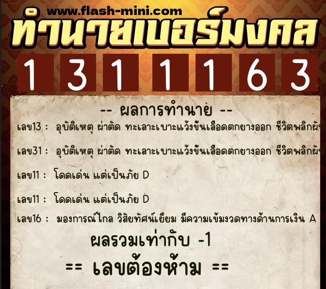 ทำนายเบอร์มงคล 0XX-1311163 ทำนายเบอร์มงคล หมายเลข 086-131116 ทำนายเบอร์มงคล 0XX-1311163 ทำนายเบอร์มงคล หมายเลข 086-131116
