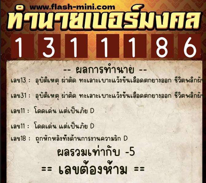 ทำนายเบอร์มงคล 0XX-1311186  ทำนายเบอร์มงคล หมายเลข 093-131118 