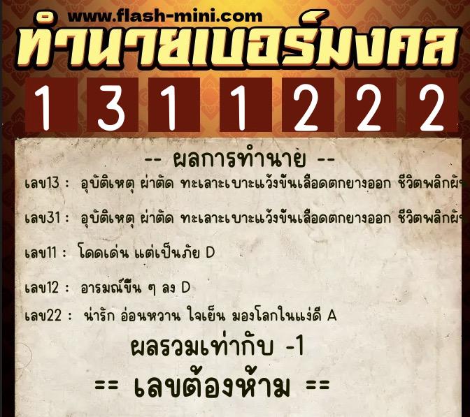 ทำนายเบอร์มงคล 0XX-1311222 ทำนายเบอร์มงคล หมายเลข 065-131122 ทำนายเบอร์มงคล 0XX-1311222 ทำนายเบอร์มงคล หมายเลข 065-131122