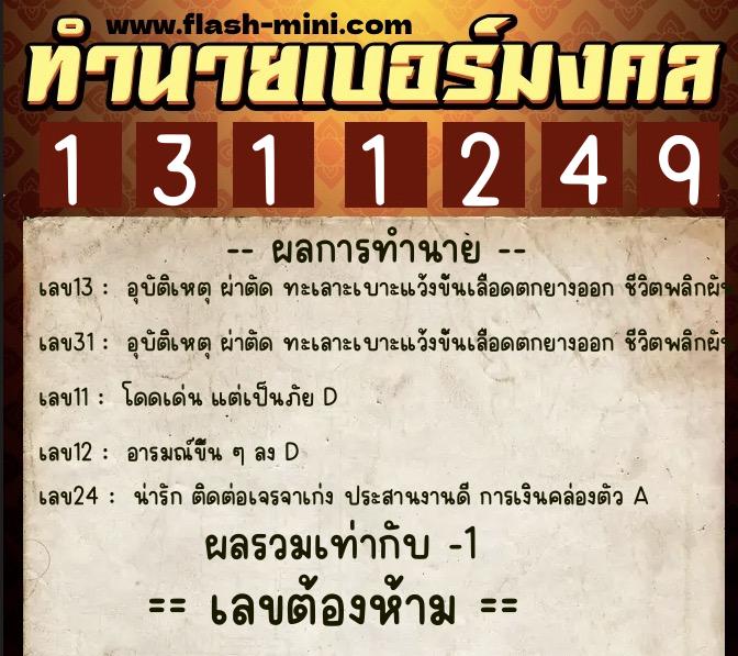 ทำนายเบอร์มงคล 0XX-1311249  ทำนายเบอร์มงคล หมายเลข 067-131124 