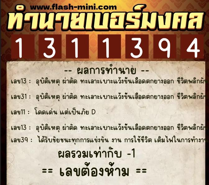 ทำนายเบอร์มงคล 0XX-1311394 ทำนายเบอร์มงคล หมายเลข 063-131139 ทำนายเบอร์มงคล 0XX-1311394 ทำนายเบอร์มงคล หมายเลข 063-131139