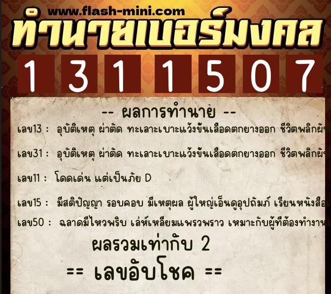 ทำนายเบอร์มงคล 0XX-1311507  ทำนายเบอร์มงคล หมายเลข 069-131150 