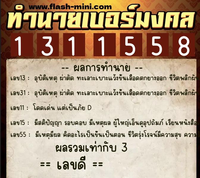 ทำนายเบอร์มงคล 0XX-1311558 ทำนายเบอร์มงคล หมายเลข 089-131155 ทำนายเบอร์มงคล 0XX-1311558 ทำนายเบอร์มงคล หมายเลข 089-131155