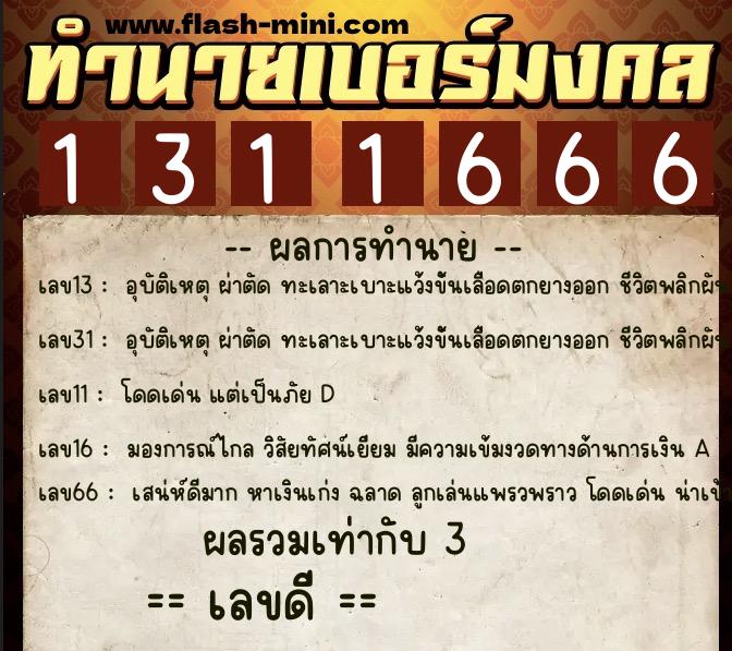 ทำนายเบอร์มงคล 0XX-1311666  ทำนายเบอร์มงคล หมายเลข 096-131166 