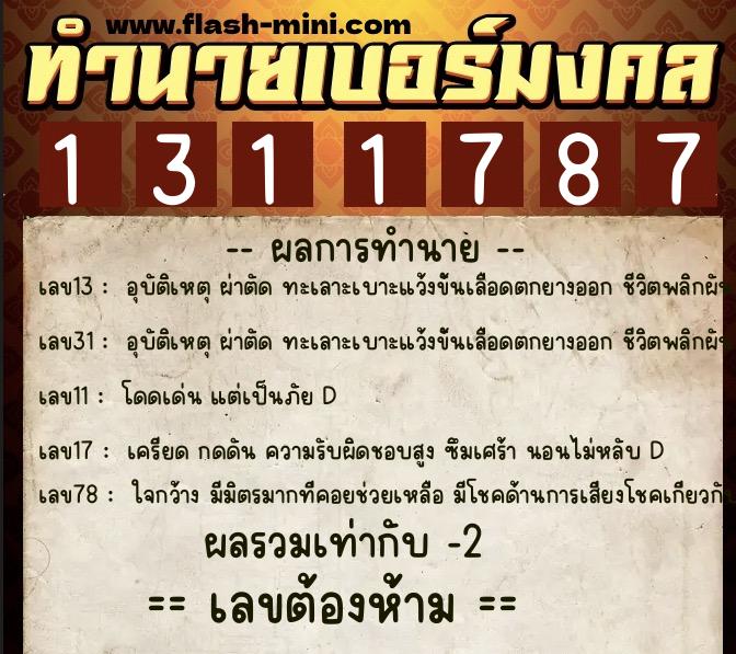 ทำนายเบอร์มงคล 0XX-1311787 ทำนายเบอร์มงคล หมายเลข 099-131178 ทำนายเบอร์มงคล 0XX-1311787 ทำนายเบอร์มงคล หมายเลข 099-131178