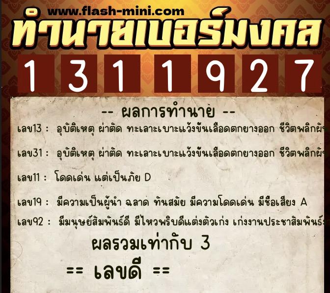 ทำนายเบอร์มงคล 0XX-1311927  ทำนายเบอร์มงคล หมายเลข 090-131192  ทำนายเบอร์มงคล 0XX-1311927  ทำนายเบอร์มงคล หมายเลข 090-131192