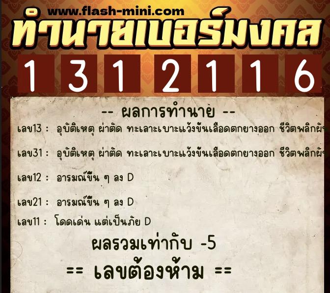 ทำนายเบอร์มงคล 0XX-1312116  ทำนายเบอร์มงคล หมายเลข 068-131211 