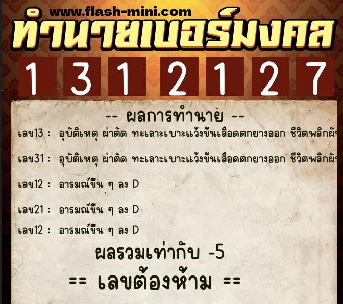 ทำนายเบอร์มงคล 0XX-1312127  ทำนายเบอร์มงคล หมายเลข 082-131212 