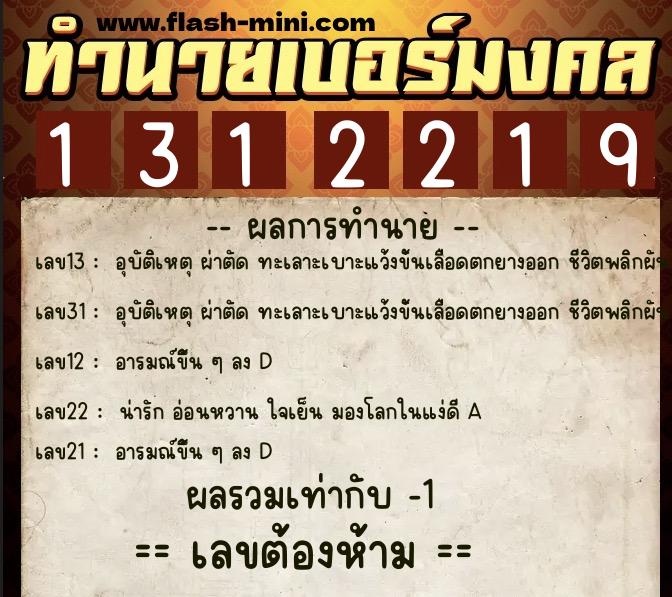 ทำนายเบอร์มงคล 0XX-1312219  ทำนายเบอร์มงคล หมายเลข 097-131221 