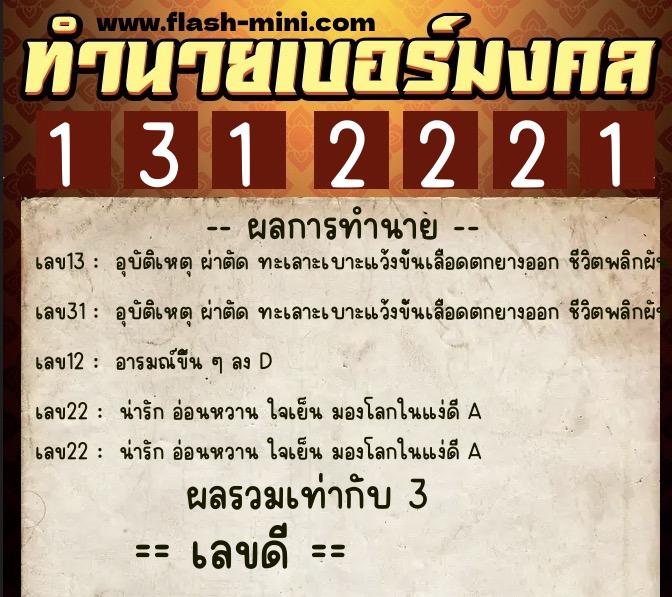 ทำนายเบอร์มงคล 0XX-1312221 ทำนายเบอร์มงคล หมายเลข 060-131222 ทำนายเบอร์มงคล 0XX-1312221 ทำนายเบอร์มงคล หมายเลข 060-131222