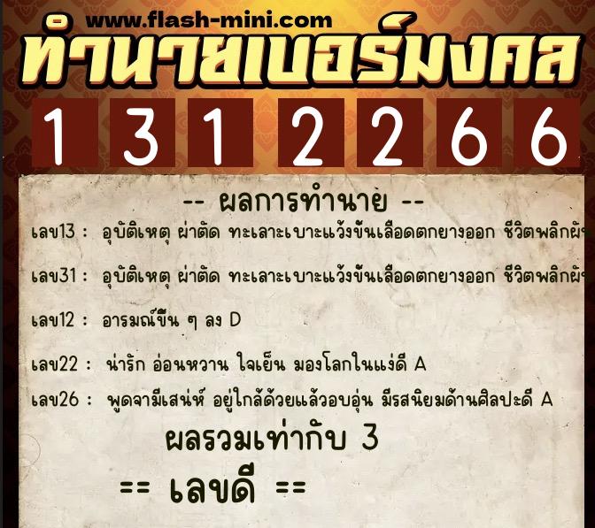 ทำนายเบอร์มงคล 0XX-1312266 ทำนายเบอร์มงคล หมายเลข 098-131226 ทำนายเบอร์มงคล 0XX-1312266 ทำนายเบอร์มงคล หมายเลข 098-131226