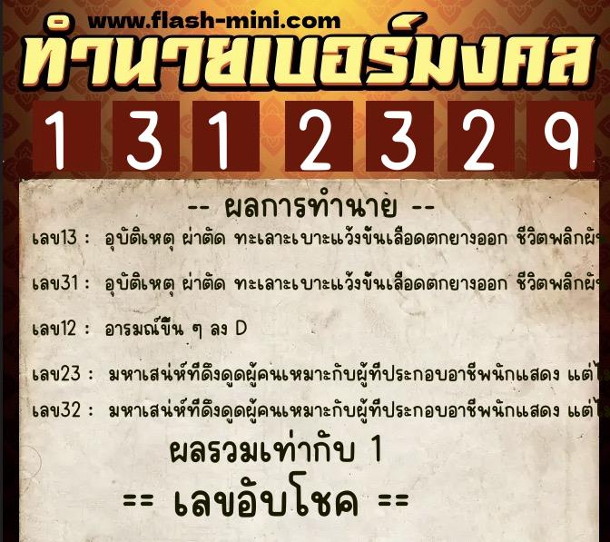 ทำนายเบอร์มงคล 0XX-1312329  ทำนายเบอร์มงคล หมายเลข 099-131232 